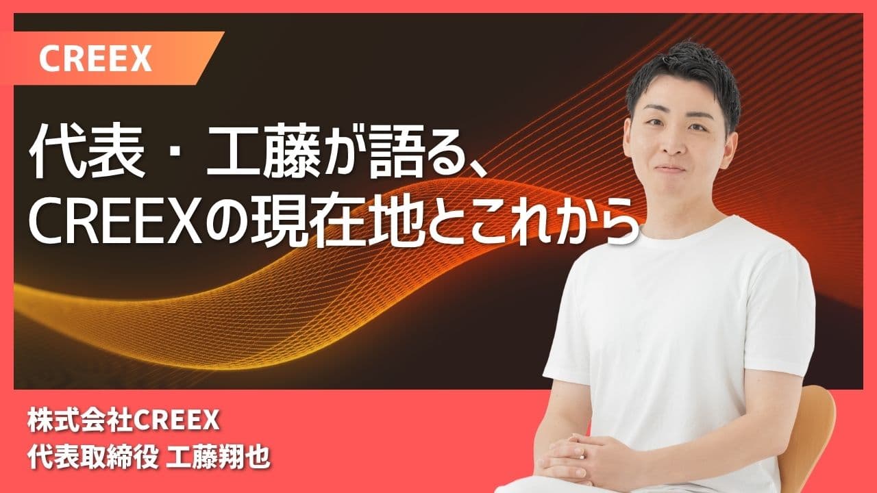 代表・工藤が語る、CREEXの現在地とこれから
