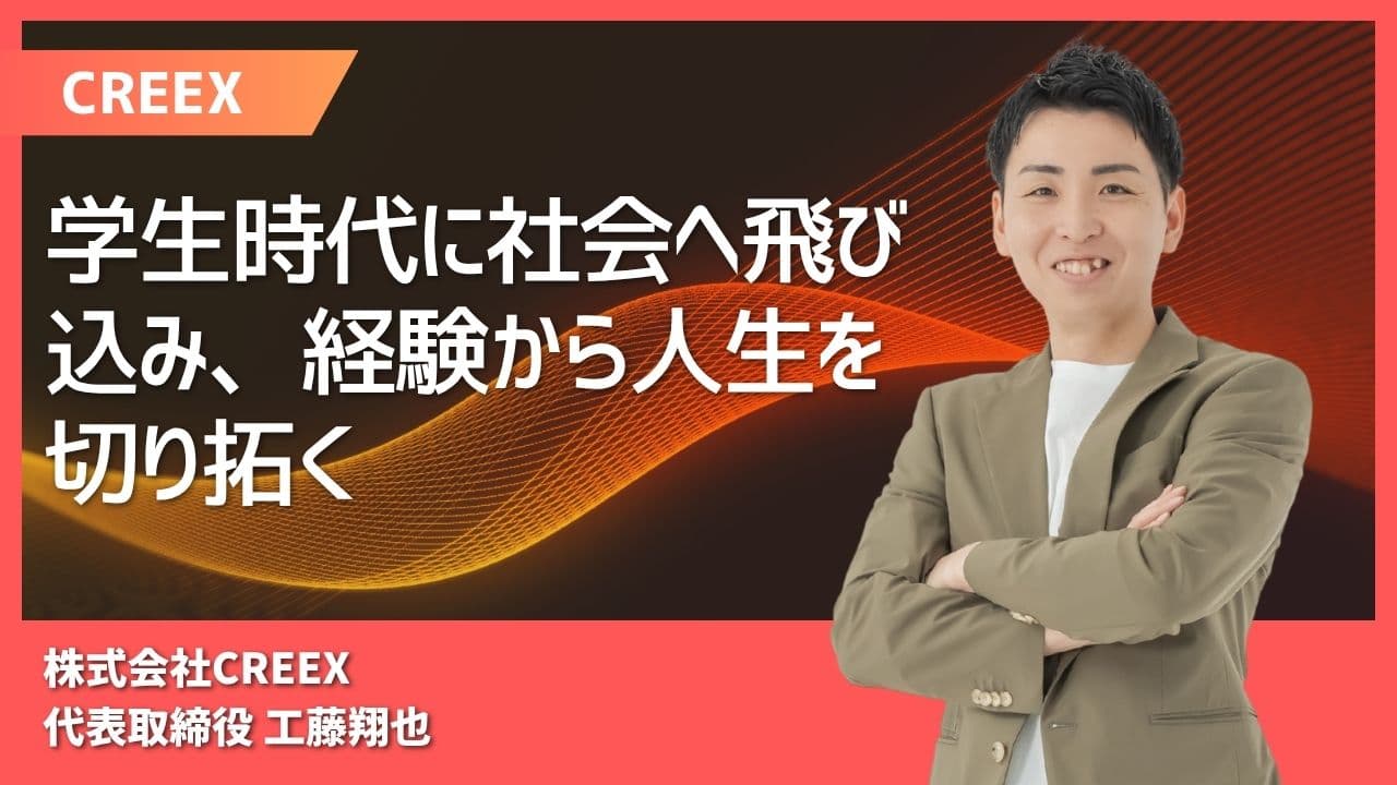 学生時代に社会へ飛び込み、経験から人生を切り拓く