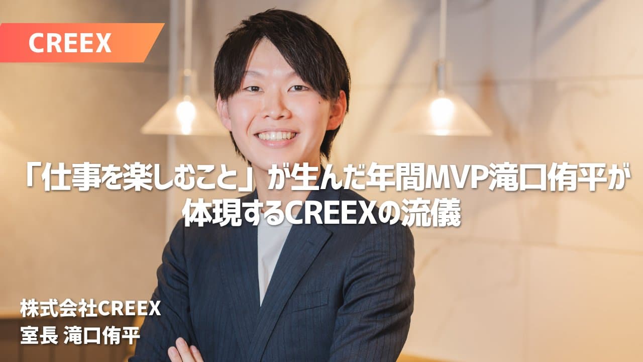 「仕事を楽しむこと」が生んだ年間MVP――滝口侑平が体現するCREEXの流儀
